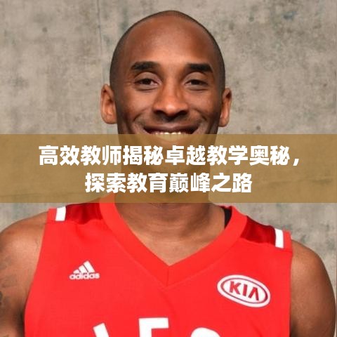高效教师揭秘卓越教学奥秘，探索教育巅峰之路