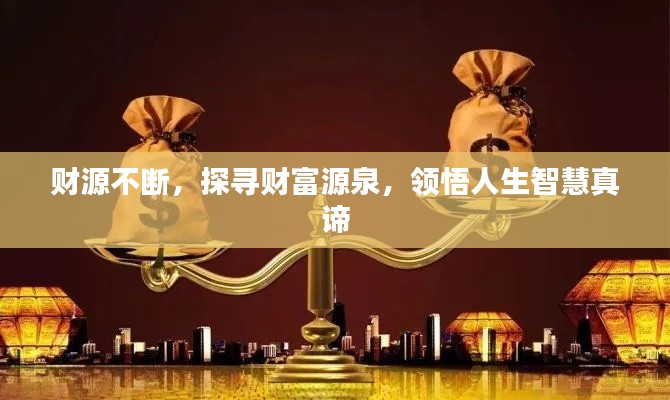 财源不断，探寻财富源泉，领悟人生智慧真谛
