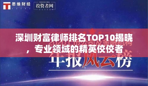 深圳财富律师排名TOP10揭晓，专业领域的精英佼佼者