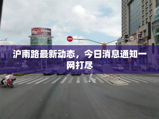 沪南路最新动态，今日消息通知一网打尽