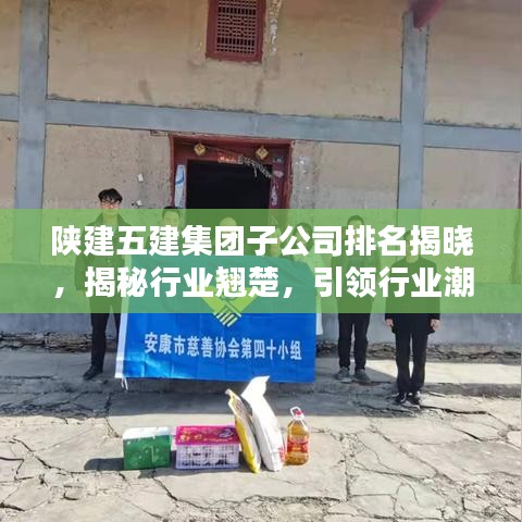陕建五建集团子公司排名揭晓，揭秘行业翘楚，引领行业潮流