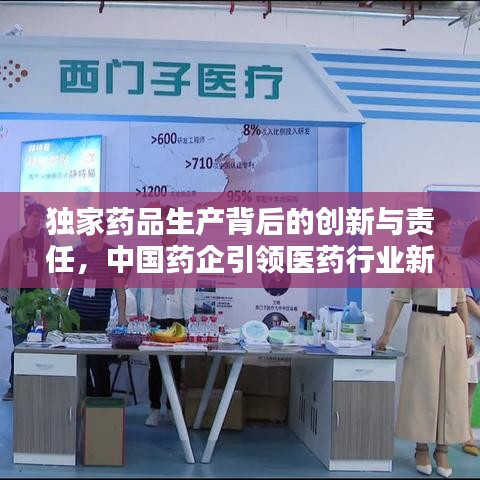 独家药品生产背后的创新与责任，中国药企引领医药行业新篇章