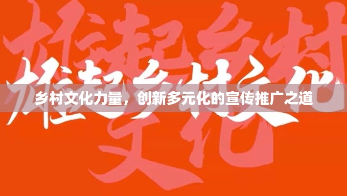 乡村文化力量，创新多元化的宣传推广之道