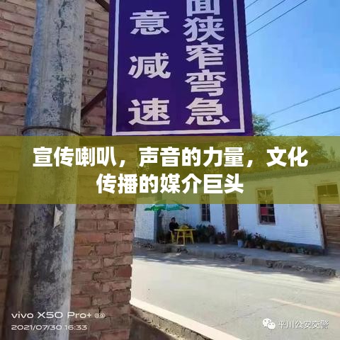 宣传喇叭，声音的力量，文化传播的媒介巨头