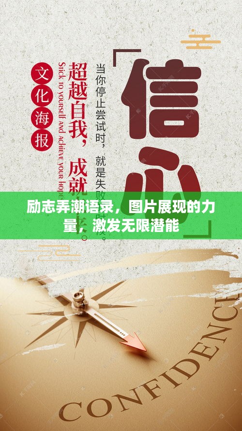 励志弄潮语录，图片展现的力量，激发无限潜能
