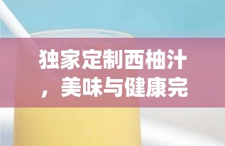 独家定制西柚汁，美味与健康完美融合的健康饮品