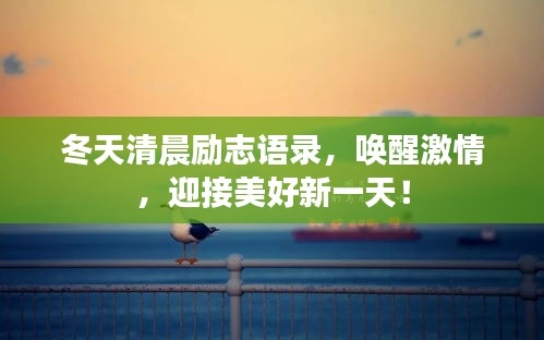 冬天清晨励志语录，唤醒激情，迎接美好新一天！