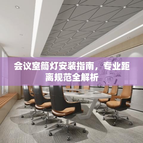 会议室筒灯安装指南，专业距离规范全解析