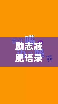 励志减肥语录，点燃激情，重塑精彩人生