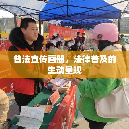 普法宣传画册，法律普及的生动呈现