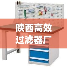 陕西高效过滤器厂的地址与核心业务解析