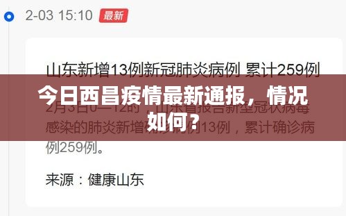 今日西昌疫情最新通报，情况如何？
