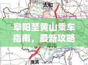阜阳至黄山乘车指南，最新攻略与路线规划