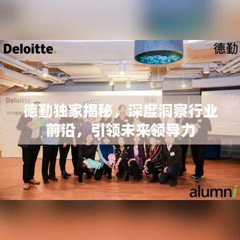 德勤独家揭秘，深度洞察行业前沿，引领未来领导力