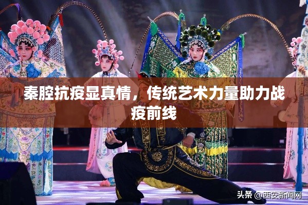 秦腔抗疫显真情，传统艺术力量助力战疫前线