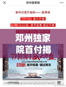 邓州独家院首付揭秘，购房首付背后的故事全解读