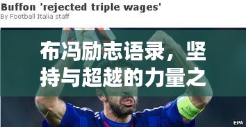 布冯励志语录，坚持与超越的力量之源