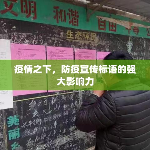 疫情之下，防疫宣传标语的强大影响力
