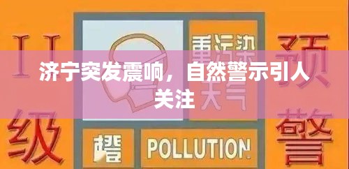 济宁突发震响，自然警示引人关注