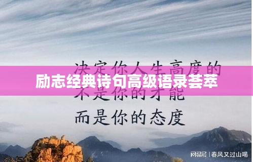 励志经典诗句高级语录荟萃