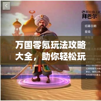 万国零氪玩法攻略大全，助你轻松玩转游戏！
