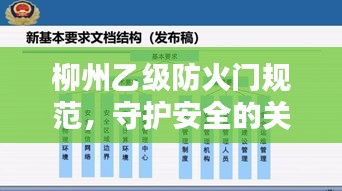 柳州乙级防火门规范，守护安全的关键准则