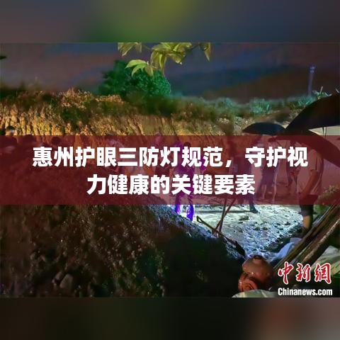 惠州护眼三防灯规范，守护视力健康的关键要素