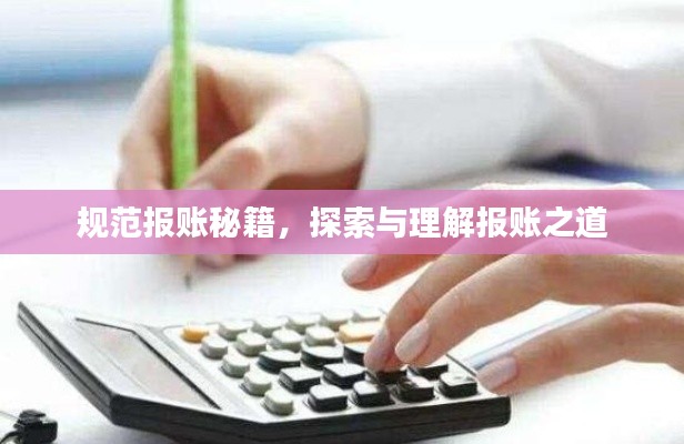 规范报账秘籍，探索与理解报账之道