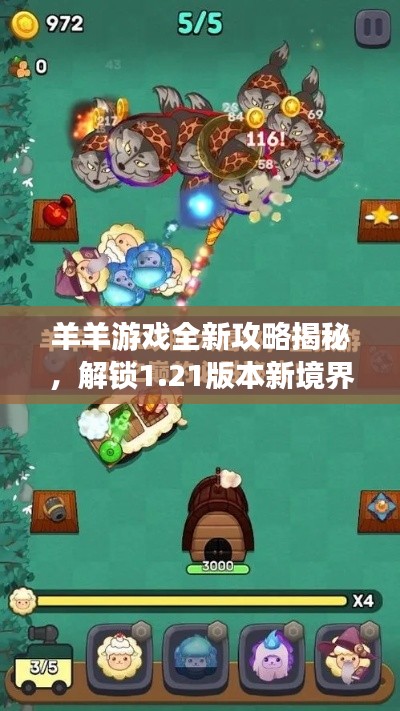羊羊游戏全新攻略揭秘，解锁1.21版本新境界！