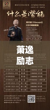 萧逸励志语录，激发潜能，成就非凡人生