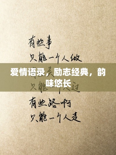 爱情语录，励志经典，韵味悠长