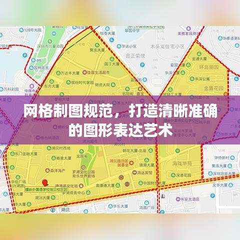 网格制图规范，打造清晰准确的图形表达艺术