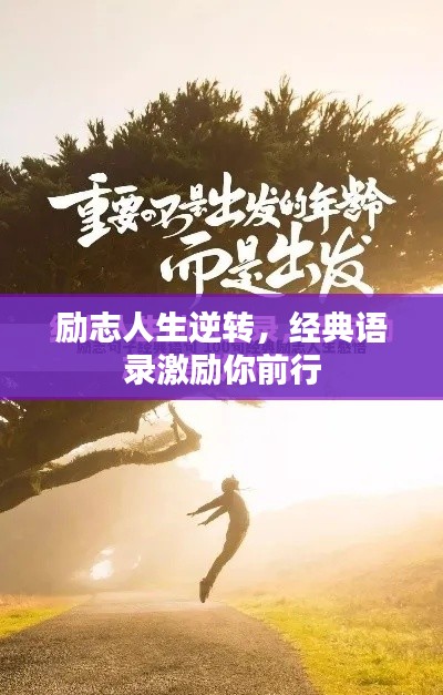 励志人生逆转，经典语录激励你前行