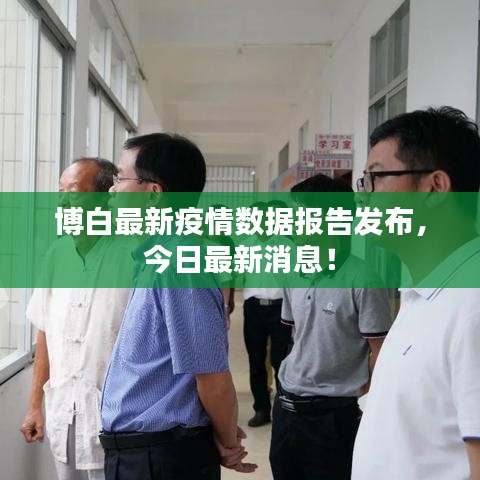 博白最新疫情数据报告发布，今日最新消息！
