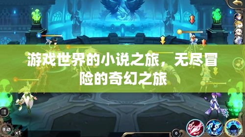游戏世界的小说之旅，无尽冒险的奇幻之旅