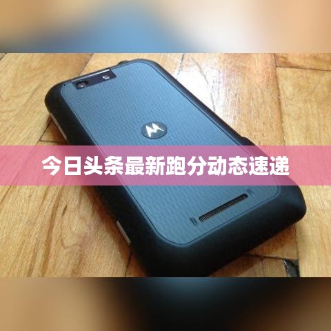 今日头条最新跑分动态速递