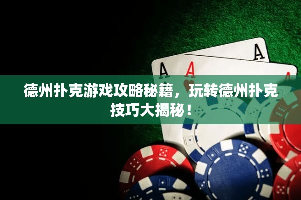 德州扑克游戏攻略秘籍，玩转德州扑克技巧大揭秘！