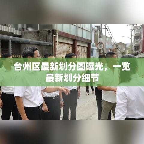 台州区最新划分图曝光，一览最新划分细节