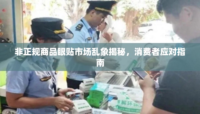 非正规商品眼贴市场乱象揭秘，消费者应对指南