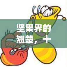 坚果界的翘楚，十大健康食品上榜，营养与风味并存的美味之选！