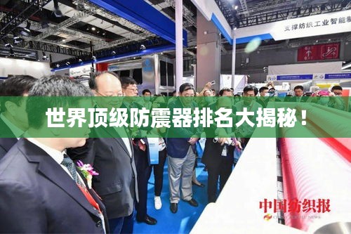 世界顶级防震器排名大揭秘！