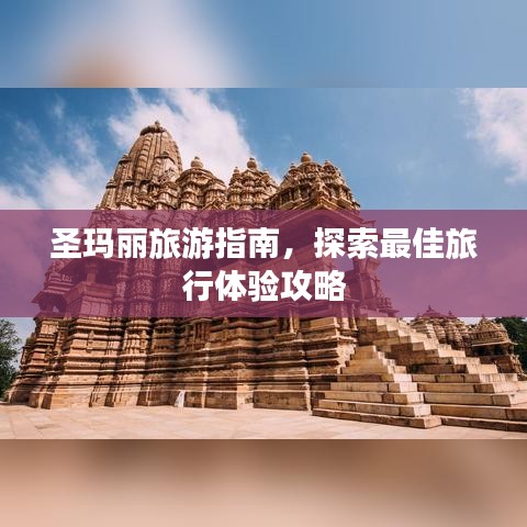 圣玛丽旅游指南，探索最佳旅行体验攻略
