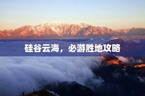 硅谷云海，必游胜地攻略