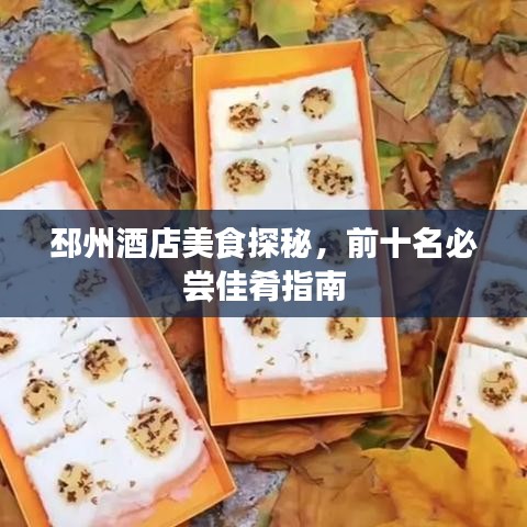 邳州酒店美食探秘，前十名必尝佳肴指南