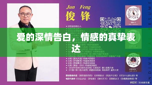 爱的深情告白，情感的真挚表达