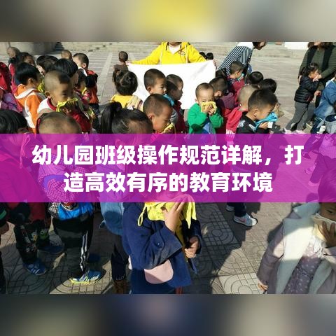 幼儿园班级操作规范详解，打造高效有序的教育环境