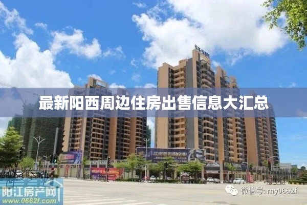 最新阳西周边住房出售信息大汇总