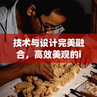 技术与设计完美融合，高效美观的iPad展现风采