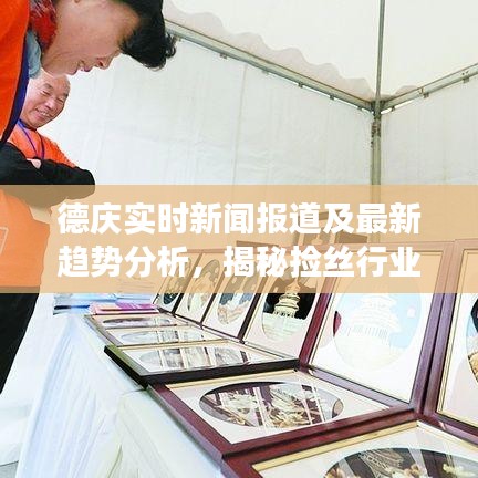 德庆实时新闻报道及最新趋势分析，揭秘捡丝行业的深度洞察
