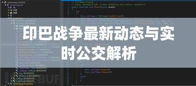 印巴战争最新动态与实时公交解析